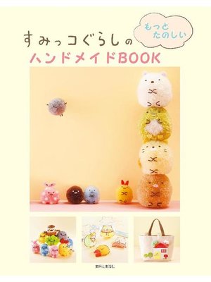 cover image of すみっコぐらしのもっとたのしいハンドメイドBOOK